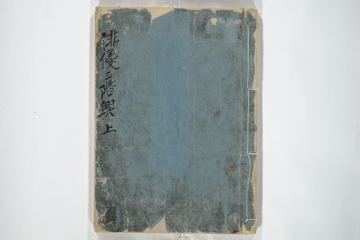 Amusements of Kabuki Actors of the “Third Floor” [Dressing Room], by Shikitei Sanba 俳優三階興, Utagawa Toyokuni I 歌川豊国一世 (Japanese, 1769–1825), First volume of a two-volume set of woodblock-printed books; ink and color on paper, Japan