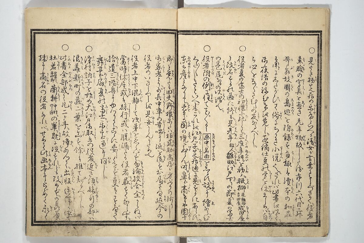 Amusements of Kabuki Actors of the “Third Floor” [Dressing Room], by Shikitei Sanba 俳優三階興, Utagawa Toyokuni I 歌川豊国一世 (Japanese, 1769–1825), First volume of a two-volume set of woodblock-printed books; ink and color on paper, Japan