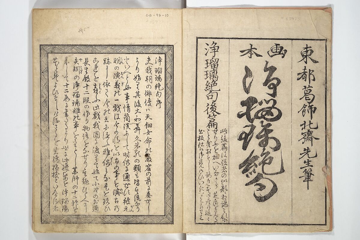 Mixed Verses on Jōruri (Puppet Theater) (Ehon jōruri zekku) 画本浄瑠璃絶句, Katsushika Hokusai 葛飾北斎 (Japanese, Tokyo (Edo) 1760–1849 Tokyo (Edo)), Woodblock printed book; ink on paper, Japan