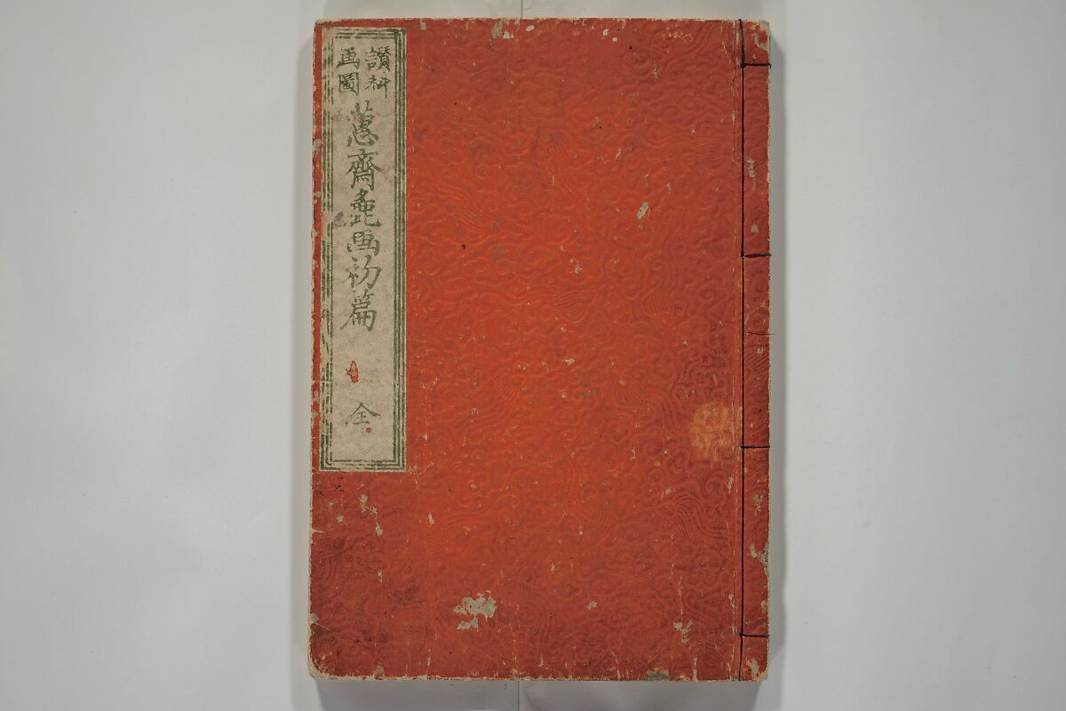 Vol. 1 of 5, Various Pictures by Keisai (Keisai soga) 蕙斎麁画; 讃科画圖蕙齋麁画(さんか がず けいさい そうが), Kuwagata Keisai 鍬形蕙斎 (Japanese, 1764–1824), Woodblock printed book; ink and color on paper, Japan