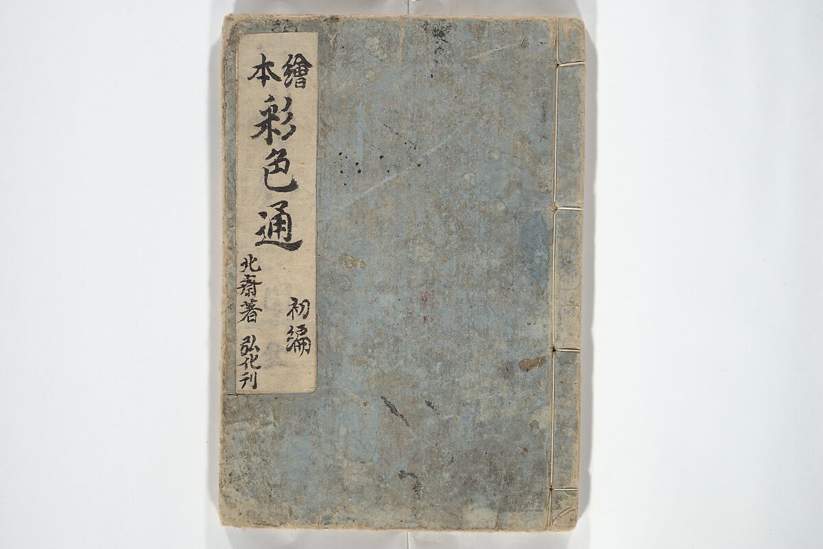 Picture Book on the Use of Coloring, first volume (Ehon saishikitsū shohen) 繪本彩色通 初編, Katsushika Hokusai 葛飾北斎 (Japanese, Tokyo (Edo) 1760–1849 Tokyo (Edo)), Woodblock printed book; ink on paper and color scribbles, Japan