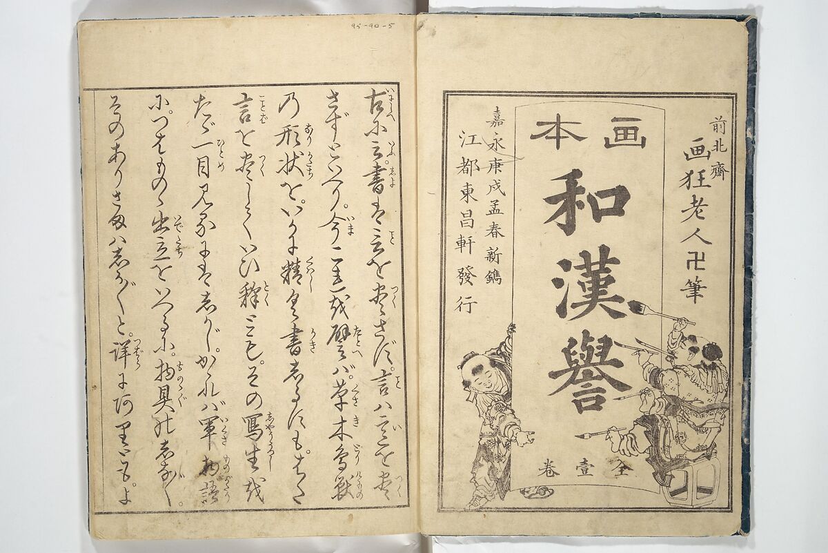 Picture Book on Heroes of China and Japan (Ehon wakan no homare) 絵本和漢誉, Katsushika Hokusai 葛飾北斎 (Japanese, Tokyo (Edo) 1760–1849 Tokyo (Edo)), Woodblock printed book; ink on paper, Japan