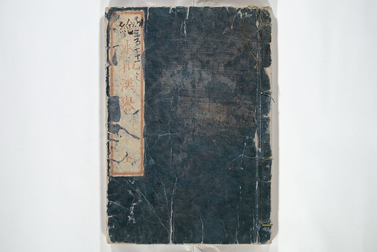 Picture Book on Heroes of China and Japan (Ehon wakan no homare) 絵本和漢誉, Katsushika Hokusai 葛飾北斎 (Japanese, Tokyo (Edo) 1760–1849 Tokyo (Edo)), Woodblock printed book; ink on paper, Japan