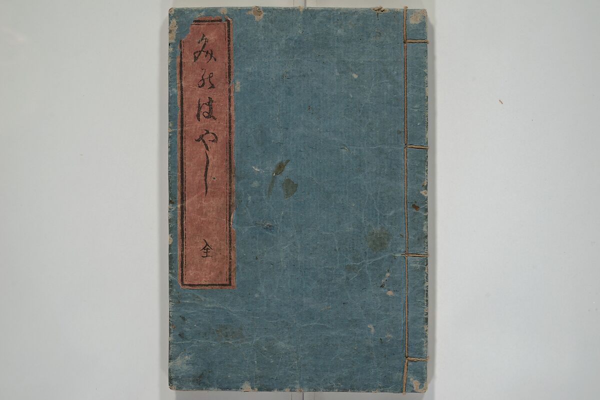 Teaching Calligraphy (Fumi no hayashi) ふみ(文)のはやし, Woodblock printed book; ink on paper, Japan