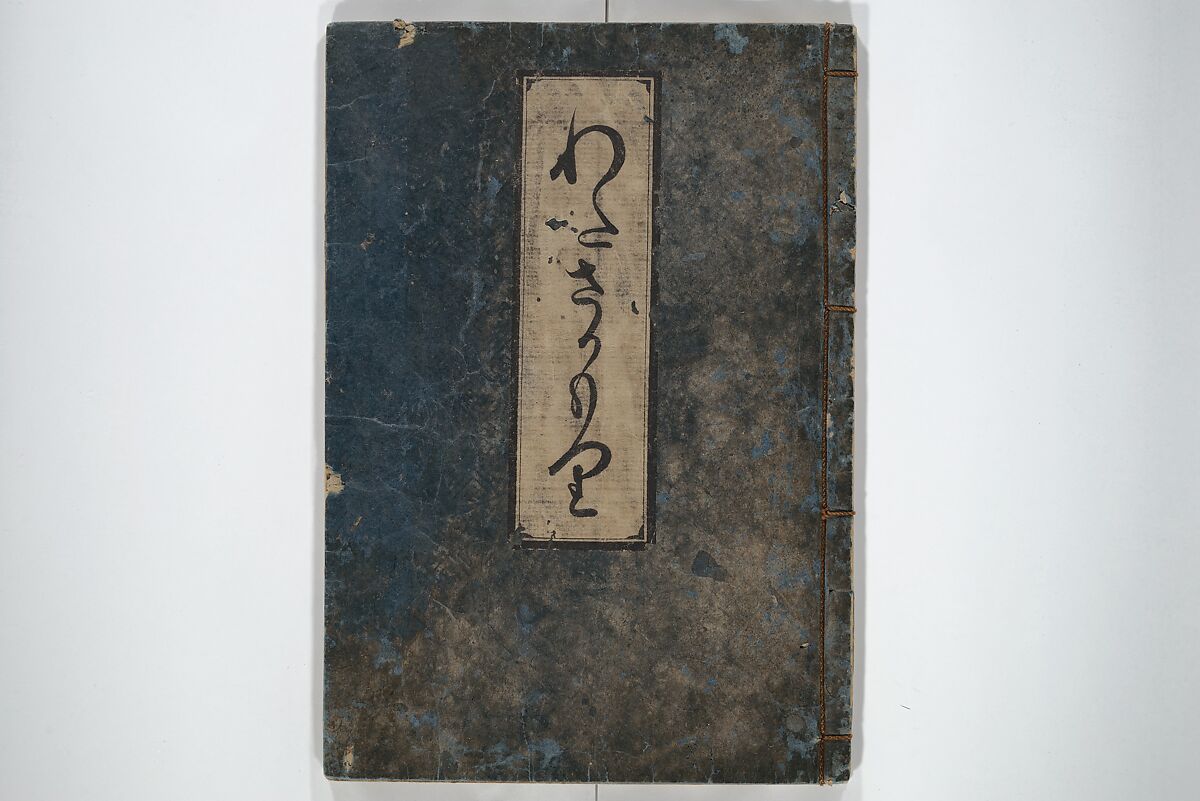 Wada (Yoshimori’s) Drinking Bout (An episode from Soga monogatari) (Wada sakamori) 曽我物語; 和田酒盛, Unidentified artist Japanese, Woodblock printed book; ink with hand-coloring (tanroku bon), Japan