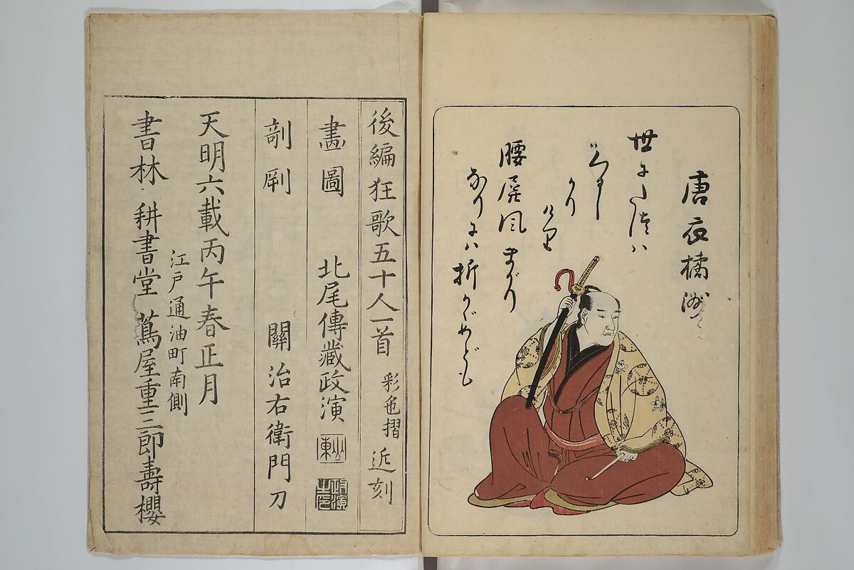 Newly Selected Fifty Poets of the Tenmei Era, One Poem Each (Tenmei shinsen gojūnin isshu) 天明新鐫五十人一首; 吾妻曲狂歌文庫(あずまぶり), Kitao Masanobu (Santō Kyōden) 北尾政演 (山東京伝) (Japanese, 1761–1816), Woodblock printed book; ink and color on paper, Japan