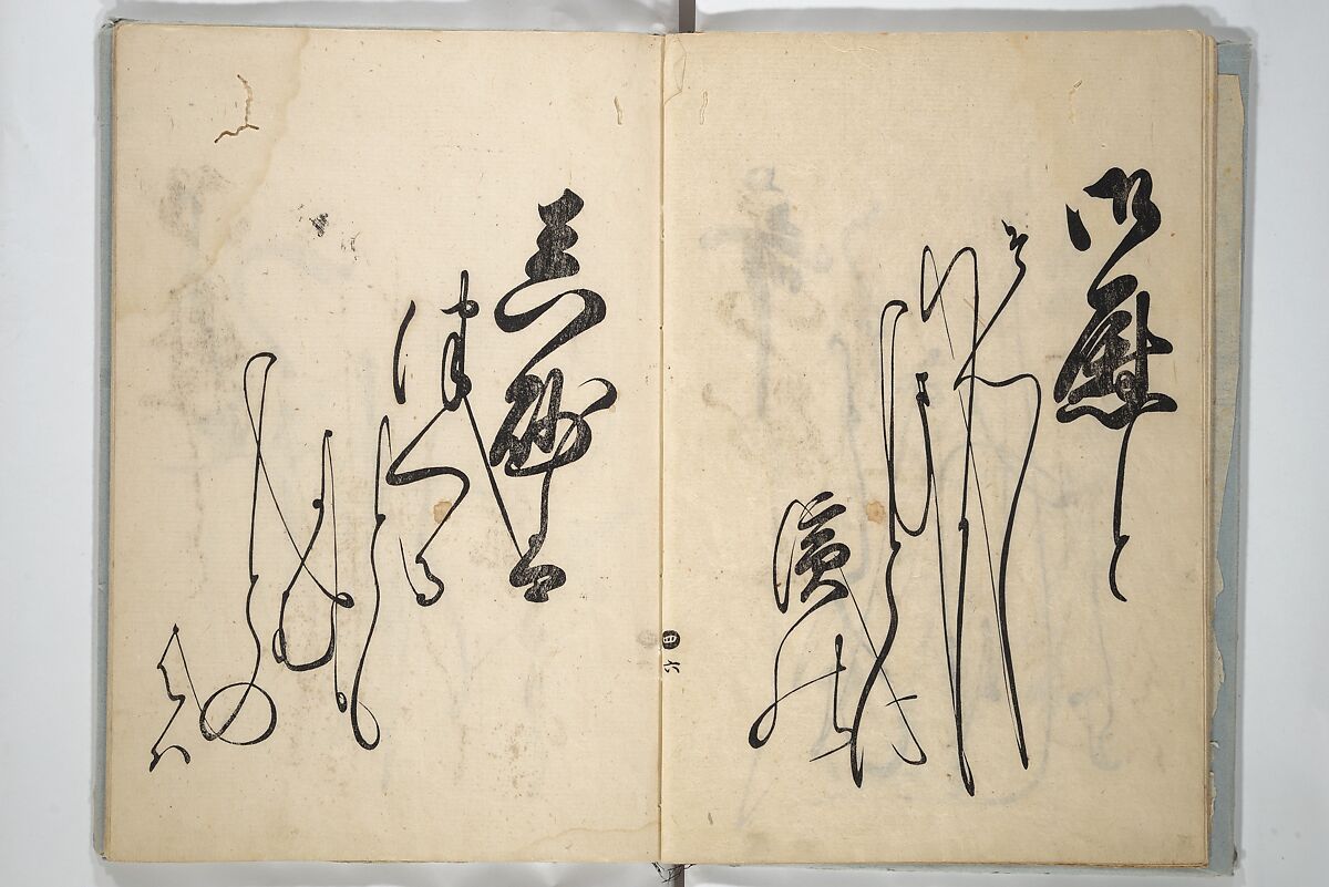A Calligraphy Book (Nani wazu) 難波津, Hasegawa Myōtei 長谷川妙躰 (Japanese, active late 17th century), Woodblock printed book; ink on paper, Japan