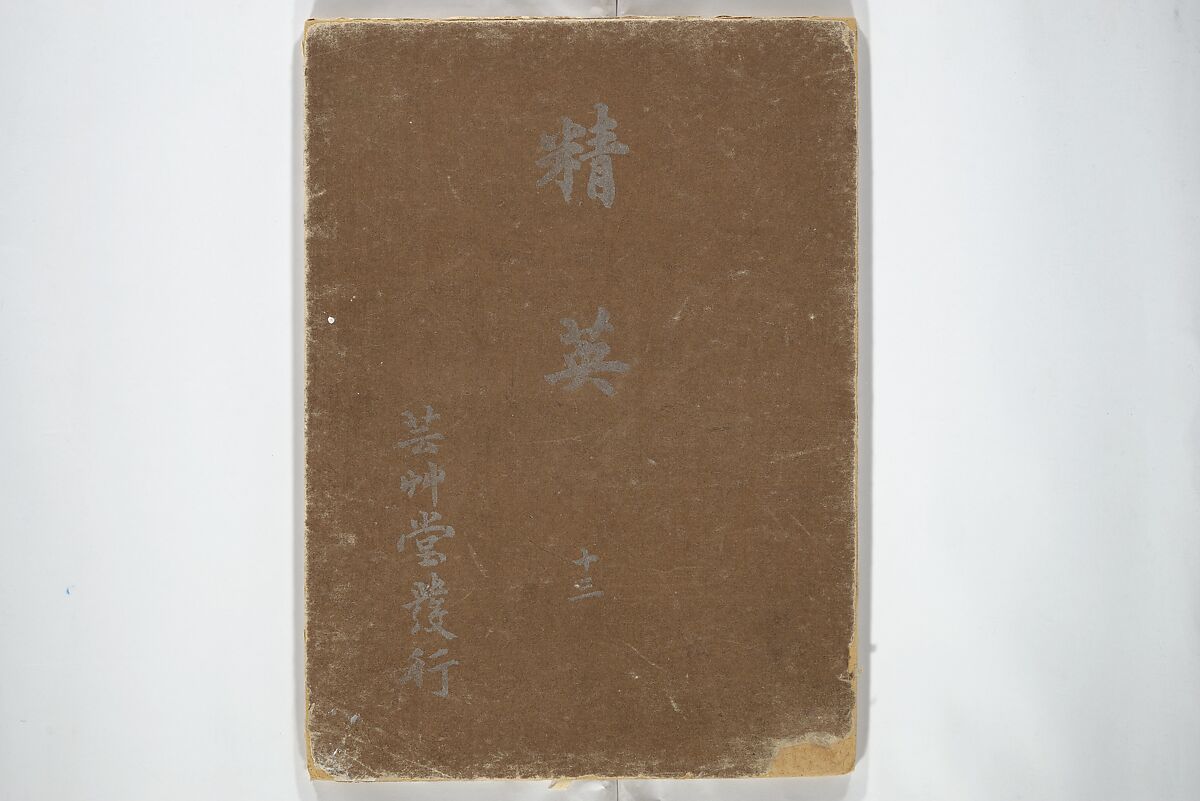 Seiei: A Design Book 精英, Yamada Naosaburō 山田直三郎 (Japanese), Woodblock printed book; ink, color, mica, and metallic pigments on paper, Japan