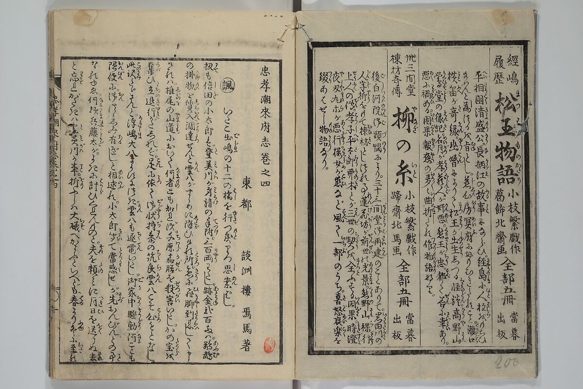 Loyal Songs of Itako (Chūkō itakobushi)  忠孝潮来府志, Katsushika Hokusai 葛飾北斎 (Japanese, Tokyo (Edo) 1760–1849 Tokyo (Edo)), Set of five woodblock printed books; ink on paper, Japan
