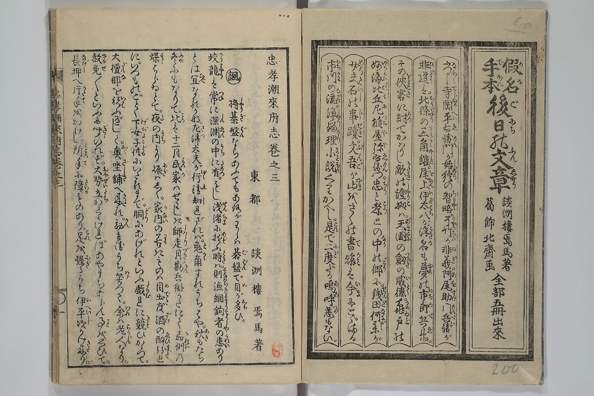 Loyal Songs of Itako (Chūkō itakobushi)  忠孝潮来府志, Katsushika Hokusai 葛飾北斎 (Japanese, Tokyo (Edo) 1760–1849 Tokyo (Edo)), Set of five woodblock printed books; ink on paper, Japan