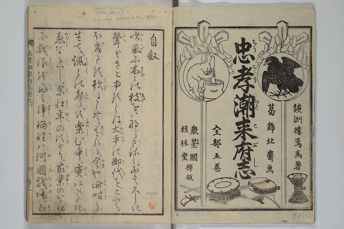 Loyal Songs of Itako (Chūkō itakobushi)  忠孝潮来府志, Katsushika Hokusai 葛飾北斎 (Japanese, Tokyo (Edo) 1760–1849 Tokyo (Edo)), Set of five woodblock printed books; ink on paper, Japan