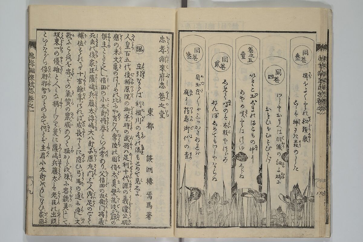 Loyal Songs of Itako (Chūkō itakobushi)  忠孝潮来府志, Katsushika Hokusai 葛飾北斎 (Japanese, Tokyo (Edo) 1760–1849 Tokyo (Edo)), Set of five woodblock printed books; ink on paper, Japan