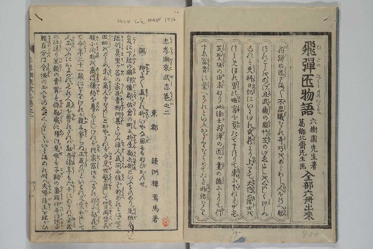 Loyal Songs of Itako (Chūkō itakobushi)  忠孝潮来府志, Katsushika Hokusai 葛飾北斎 (Japanese, Tokyo (Edo) 1760–1849 Tokyo (Edo)), Set of five woodblock printed books; ink on paper, Japan