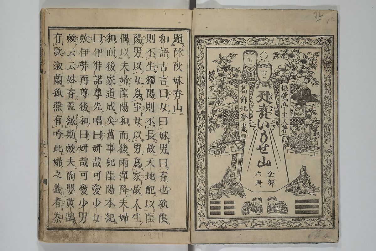 The Mountains of Husband and Wife (Onyo imoseyama) 阥阦妹背山, Katsushika Hokusai 葛飾北斎 (Japanese, Tokyo (Edo) 1760–1849 Tokyo (Edo)), Set of six woodblock printed books; ink on paper, Japan