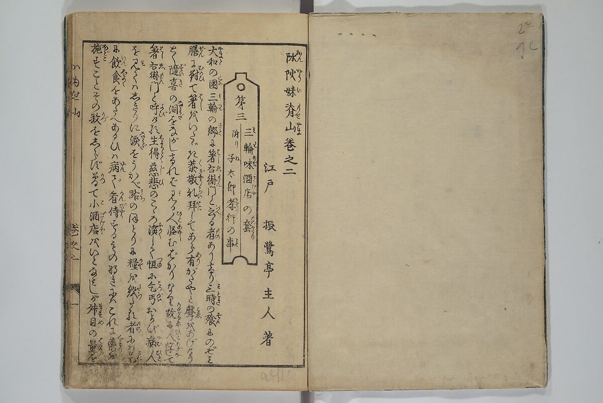 The Mountains of Husband and Wife (Onyo imoseyama) 阥阦妹背山, Katsushika Hokusai 葛飾北斎 (Japanese, Tokyo (Edo) 1760–1849 Tokyo (Edo)), Set of six woodblock printed books; ink on paper, Japan