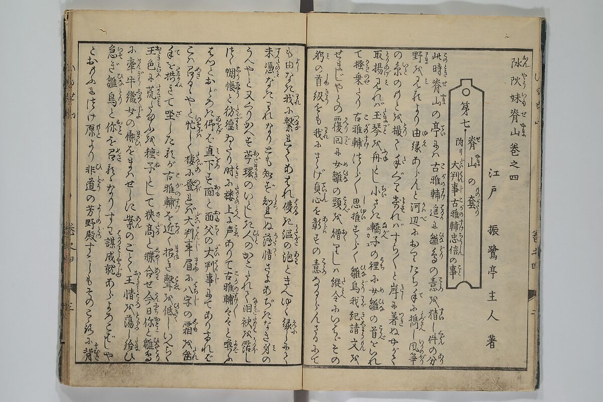 The Mountains of Husband and Wife (Onyo imoseyama) 阥阦妹背山, Katsushika Hokusai 葛飾北斎 (Japanese, Tokyo (Edo) 1760–1849 Tokyo (Edo)), Set of six woodblock printed books; ink on paper, Japan
