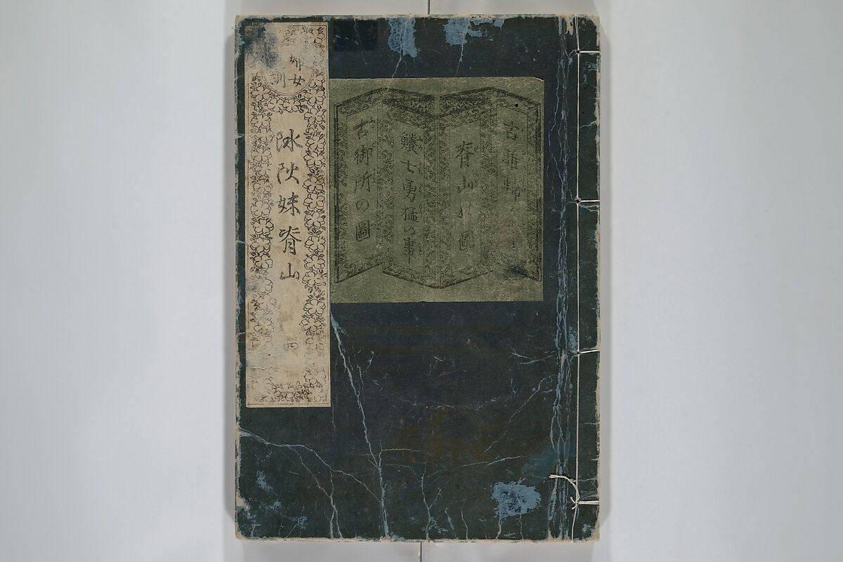 The Mountains of Husband and Wife (Onyo imoseyama) 阥阦妹背山, Katsushika Hokusai 葛飾北斎 (Japanese, Tokyo (Edo) 1760–1849 Tokyo (Edo)), Set of six woodblock printed books; ink on paper, Japan