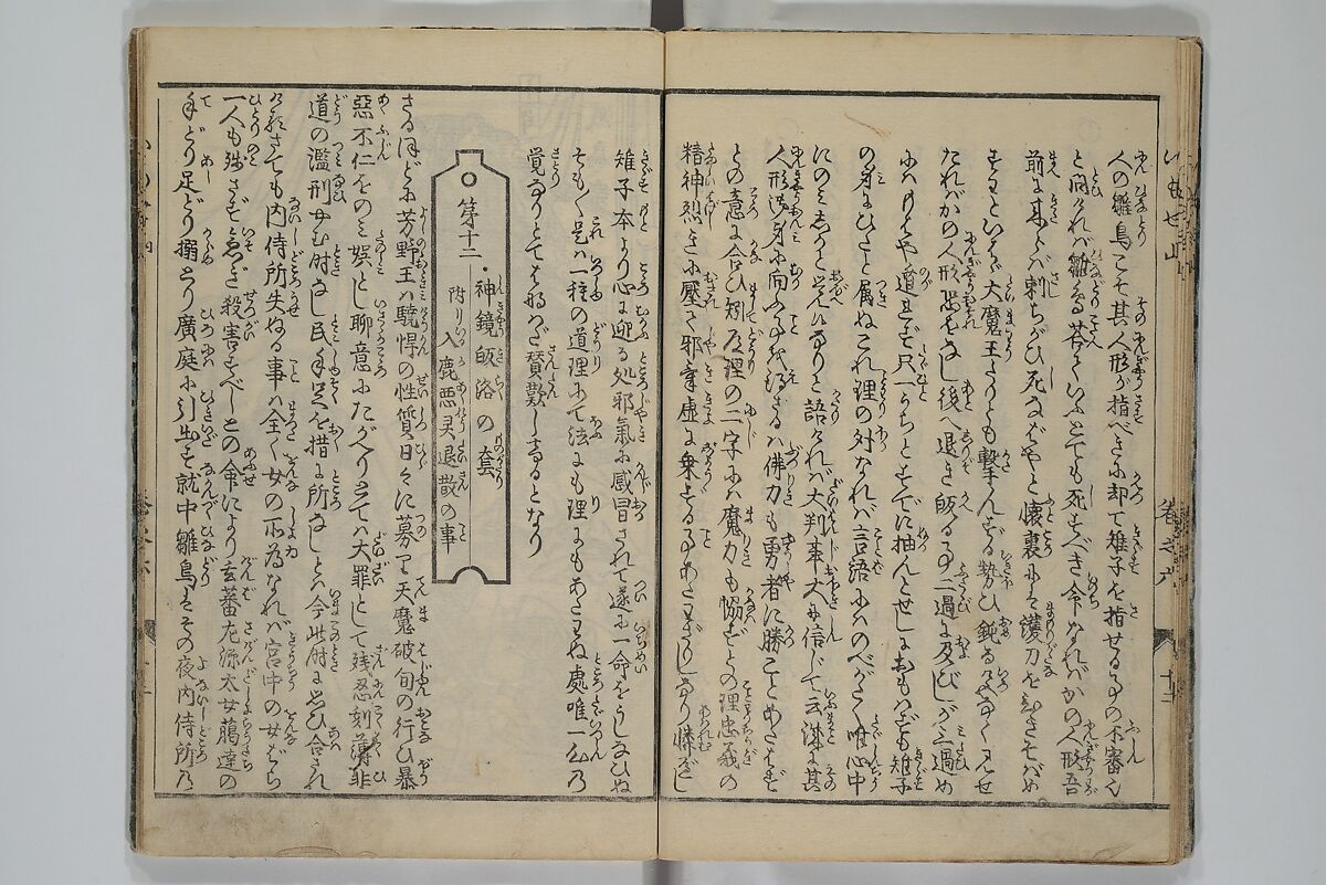 The Mountains of Husband and Wife (Onyo imoseyama) 阥阦妹背山, Katsushika Hokusai 葛飾北斎 (Japanese, Tokyo (Edo) 1760–1849 Tokyo (Edo)), Set of six woodblock printed books; ink on paper, Japan