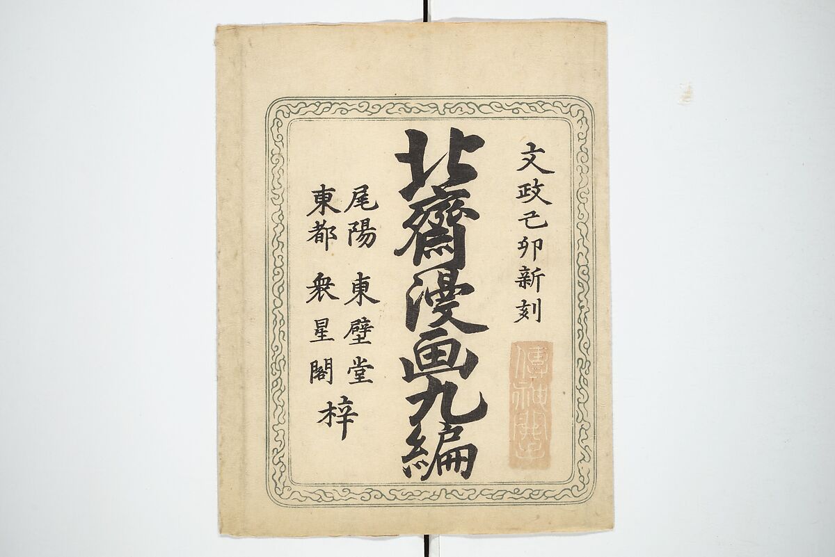 Transmitting the Spirit, Revealing the Form of Things, Volume 1 to 15 of Hokusai Sketchbooks (Denshin kaishu: Hokusai manga, shohen–jugohen) 伝神開手北斎漫画 初編-十五編, Katsushika Hokusai 葛飾北斎 (Japanese, Tokyo (Edo) 1760–1849 Tokyo (Edo)), Set of fifteen woodblock printed books; ink and color on paper, Japan