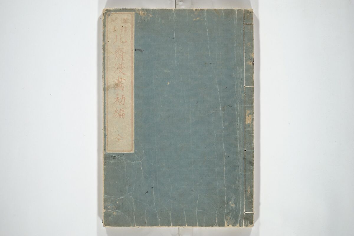 Transmitting the Spirit, Revealing the Form of Things, Volume 1 to 15 of Hokusai Sketchbooks (Denshin kaishu: Hokusai manga, shohen–jugohen) 伝神開手北斎漫画 初編-十五編, Katsushika Hokusai 葛飾北斎 (Japanese, Tokyo (Edo) 1760–1849 Tokyo (Edo)), Set of fifteen woodblock printed books; ink and color on paper, Japan