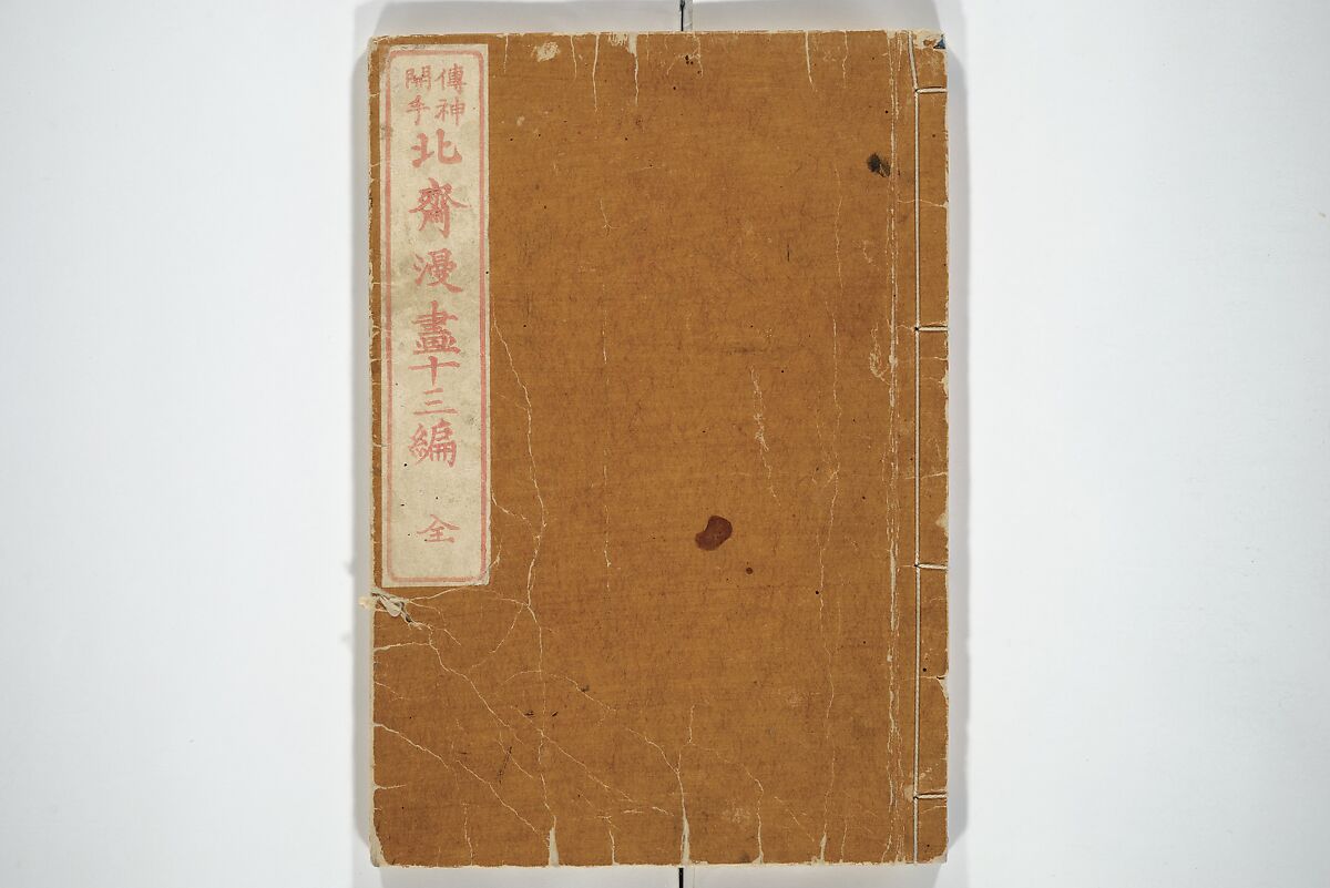 Transmitting the Spirit, Revealing the Form of Things, Volume 1 to 15 of Hokusai Sketchbooks (Denshin kaishu: Hokusai manga, shohen–jugohen) 伝神開手北斎漫画 初編-十五編, Katsushika Hokusai 葛飾北斎 (Japanese, Tokyo (Edo) 1760–1849 Tokyo (Edo)), Set of fifteen woodblock printed books; ink and color on paper, Japan