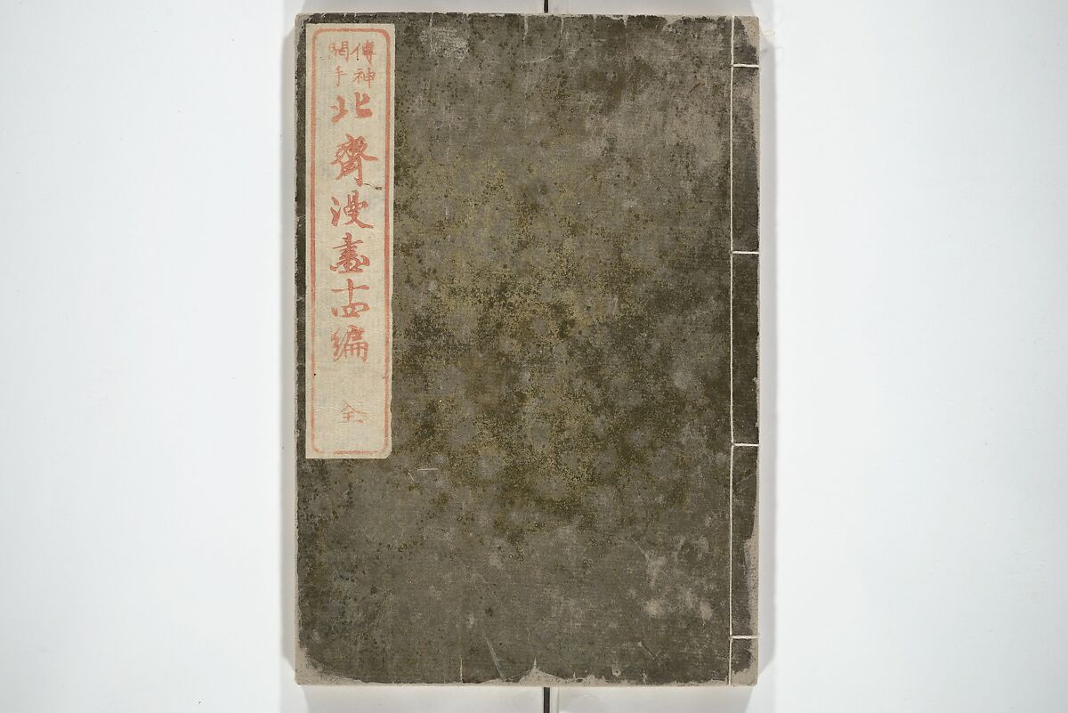 Transmitting the Spirit, Revealing the Form of Things, Volume 1 to 15 of Hokusai Sketchbooks (Denshin kaishu: Hokusai manga, shohen–jugohen) 伝神開手北斎漫画 初編-十五編, Katsushika Hokusai 葛飾北斎 (Japanese, Tokyo (Edo) 1760–1849 Tokyo (Edo)), Set of fifteen woodblock printed books; ink and color on paper, Japan