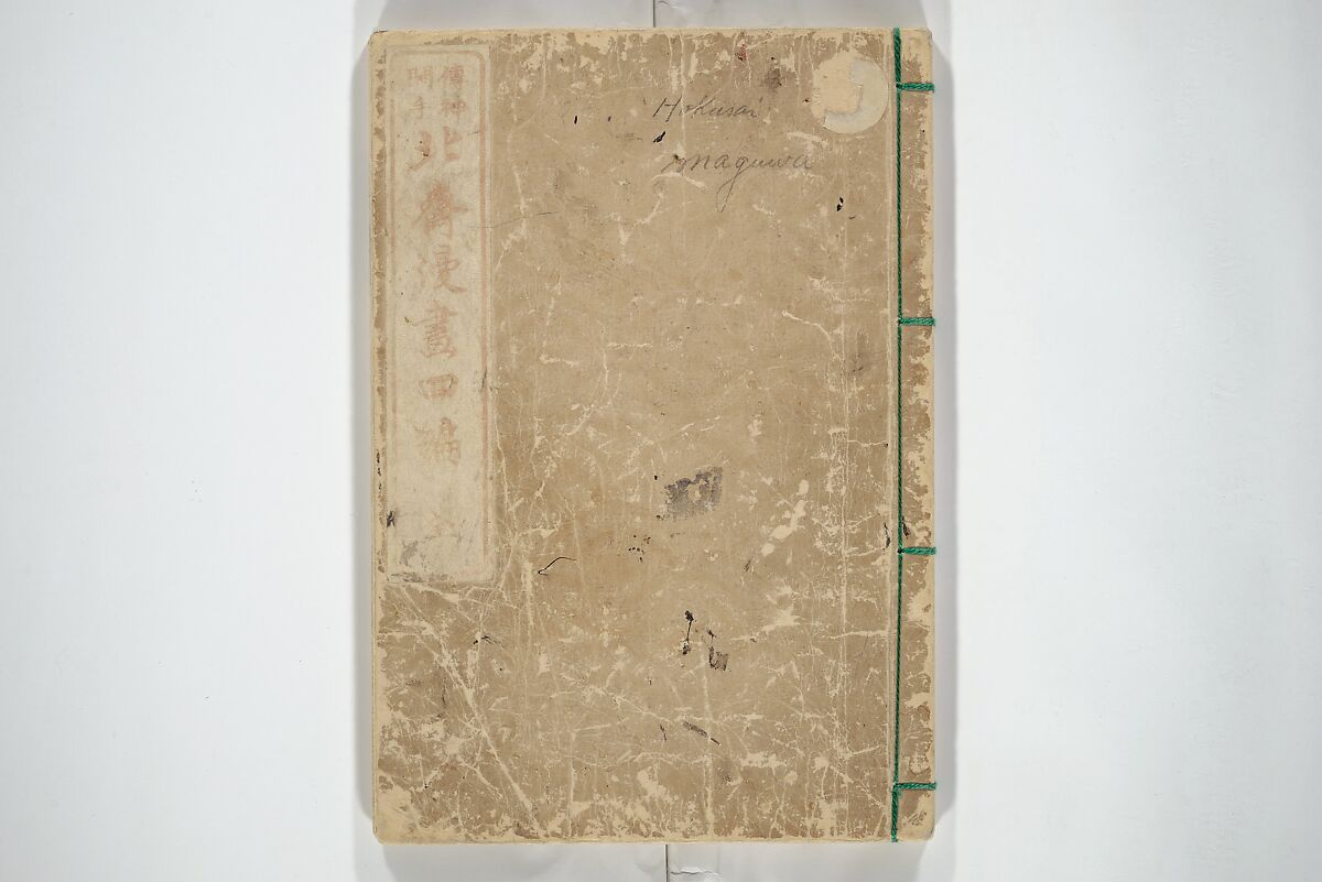 Transmitting the Spirit, Revealing the Form of Things, Volume 1 to 15 of Hokusai Sketchbooks (Denshin kaishu: Hokusai manga, shohen–jugohen) 伝神開手北斎漫画 初編-十五編, Katsushika Hokusai 葛飾北斎 (Japanese, Tokyo (Edo) 1760–1849 Tokyo (Edo)), Set of fifteen woodblock printed books; ink and color on paper, Japan