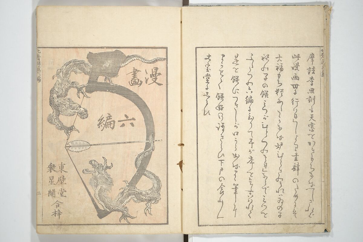 Transmitting the Spirit, Revealing the Form of Things, Volume 1 to 15 of Hokusai Sketchbooks (Denshin kaishu: Hokusai manga, shohen–jugohen) 伝神開手北斎漫画 初編-十五編, Katsushika Hokusai 葛飾北斎 (Japanese, Tokyo (Edo) 1760–1849 Tokyo (Edo)), Set of fifteen woodblock printed books; ink and color on paper, Japan