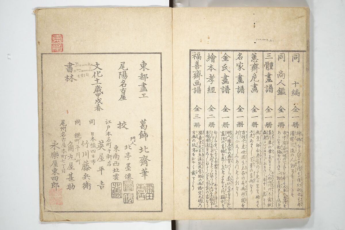 Transmitting the Spirit, Revealing the Form of Things, Volume 1 to 15 of Hokusai Sketchbooks (Denshin kaishu: Hokusai manga, shohen–jugohen) 伝神開手北斎漫画 初編-十五編, Katsushika Hokusai 葛飾北斎 (Japanese, Tokyo (Edo) 1760–1849 Tokyo (Edo)), Set of fifteen woodblock printed books; ink and color on paper, Japan