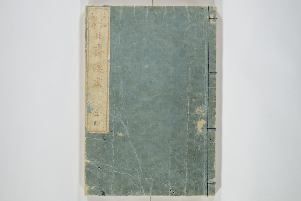 Transmitting the Spirit, Revealing the Form of Things, Volume 1 to 15 of Hokusai Sketchbooks (Denshin kaishu: Hokusai manga, shohen–jugohen) 伝神開手北斎漫画 初編-十五編, Katsushika Hokusai 葛飾北斎 (Japanese, Tokyo (Edo) 1760–1849 Tokyo (Edo)), Set of fifteen woodblock printed books; ink and color on paper, Japan