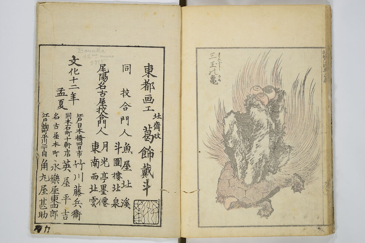 Transmitting the Spirit, Revealing the Form of Things, Volume 1 to 15 of Hokusai Sketchbooks (Denshin kaishu: Hokusai manga, shohen–jugohen) 伝神開手北斎漫画 初編-十五編, Katsushika Hokusai 葛飾北斎 (Japanese, Tokyo (Edo) 1760–1849 Tokyo (Edo)), Set of fifteen woodblock printed books; ink and color on paper, Japan