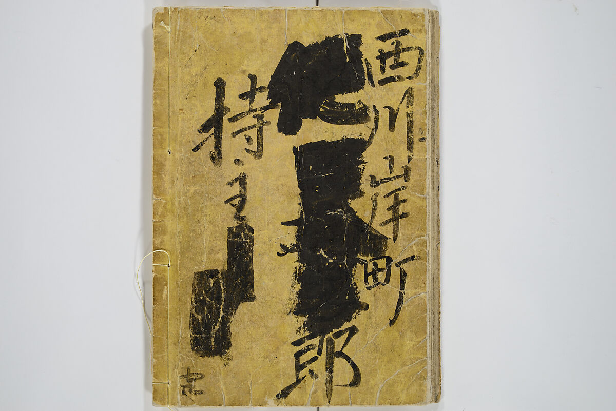 Transmitting the Spirit, Revealing the Form of Things, Volume 1 to 15 of Hokusai Sketchbooks (Denshin kaishu: Hokusai manga, shohen–jugohen) 伝神開手北斎漫画 初編-十五編, Katsushika Hokusai 葛飾北斎 (Japanese, Tokyo (Edo) 1760–1849 Tokyo (Edo)), Set of fifteen woodblock printed books; ink and color on paper, Japan