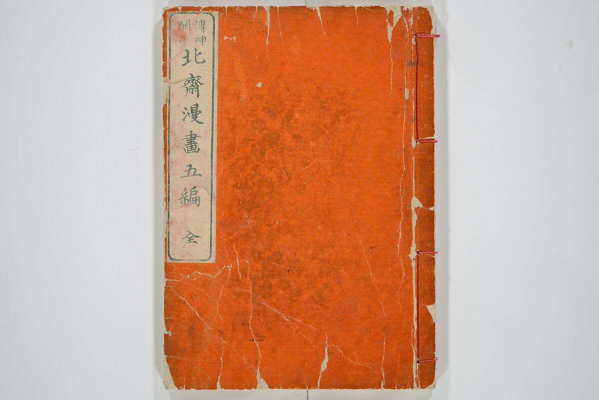 Transmitting the Spirit, Revealing the Form of Things, Volume 1 to 15 of Hokusai Sketchbooks (Denshin kaishu: Hokusai manga, shohen–jugohen) 伝神開手北斎漫画 初編-十五編, Katsushika Hokusai 葛飾北斎 (Japanese, Tokyo (Edo) 1760–1849 Tokyo (Edo)), Set of fifteen woodblock printed books; ink and color on paper, Japan