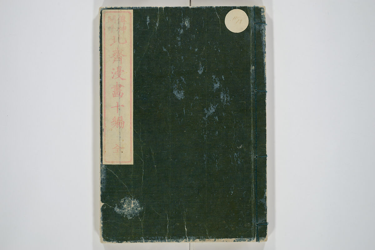 Transmitting the Spirit, Revealing the Form of Things, Volume 1 to 15 of Hokusai Sketchbooks (Denshin kaishu: Hokusai manga, shohen–jugohen) 伝神開手北斎漫画 初編-十五編, Katsushika Hokusai 葛飾北斎 (Japanese, Tokyo (Edo) 1760–1849 Tokyo (Edo)), Set of fifteen woodblock printed books; ink and color on paper, Japan