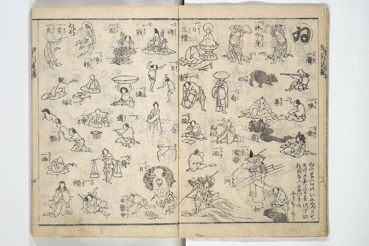 The Quick Pictorial Dictionary (Ehon hayabiki) 画本早引, Katsushika Hokusai 葛飾北斎 (Japanese, Tokyo (Edo) 1760–1849 Tokyo (Edo)), Woodblock printed books; ink on paper, Japan