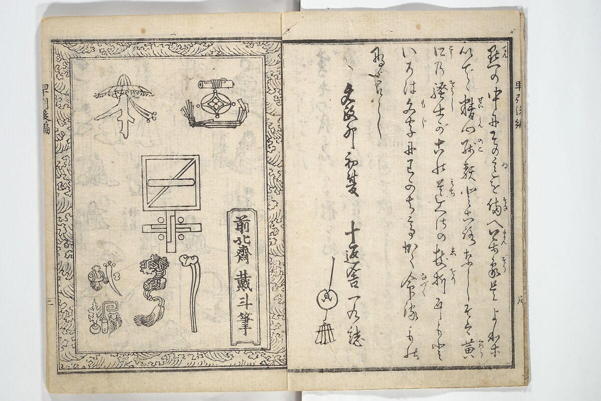 The Quick Pictorial Dictionary (Ehon hayabiki) 画本早引, Katsushika Hokusai 葛飾北斎 (Japanese, Tokyo (Edo) 1760–1849 Tokyo (Edo)), Woodblock printed books; ink on paper, Japan