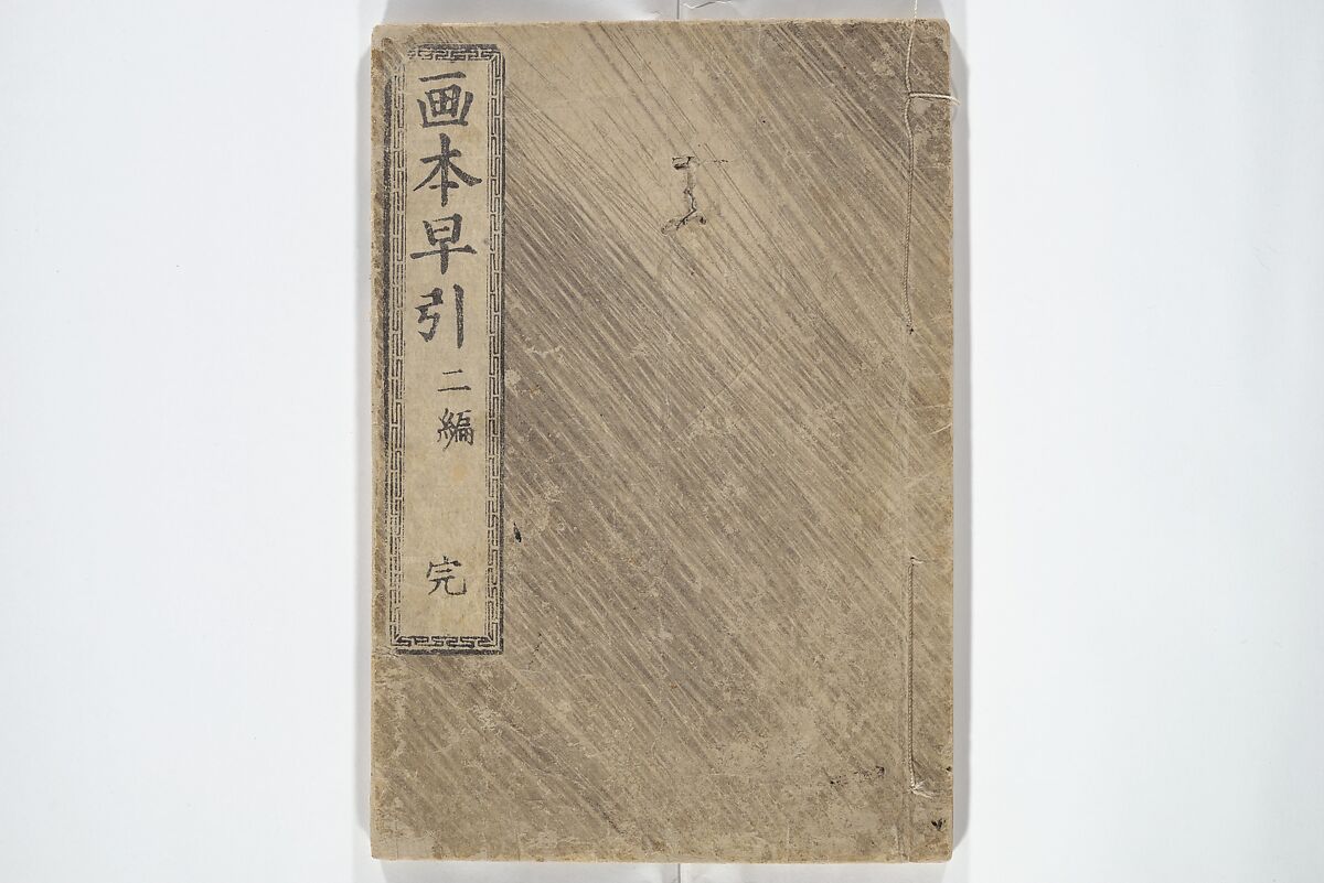 The Quick Pictorial Dictionary (Ehon hayabiki) 画本早引, Katsushika Hokusai 葛飾北斎 (Japanese, Tokyo (Edo) 1760–1849 Tokyo (Edo)), Woodblock printed books; ink on paper, Japan