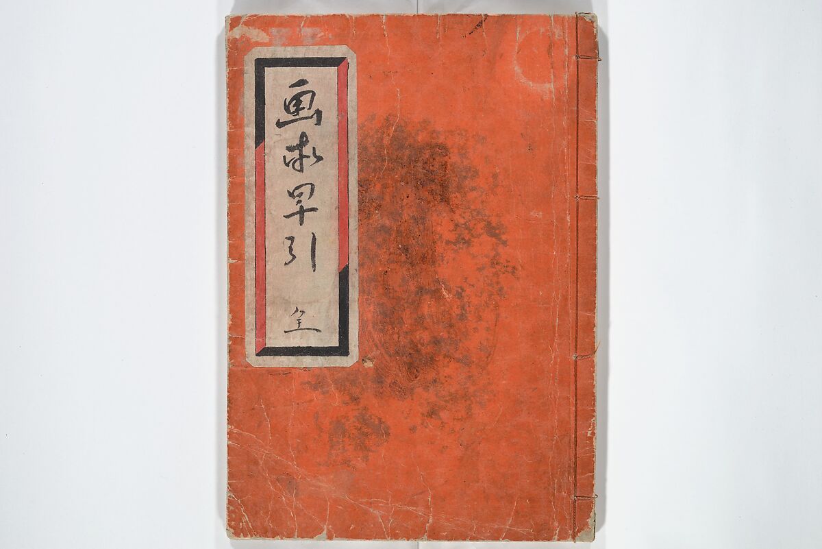 The Quick Pictorial Dictionary (Ehon hayabiki) 画本早引, Katsushika Hokusai 葛飾北斎 (Japanese, Tokyo (Edo) 1760–1849 Tokyo (Edo)), Woodblock printed books; ink on paper, Japan