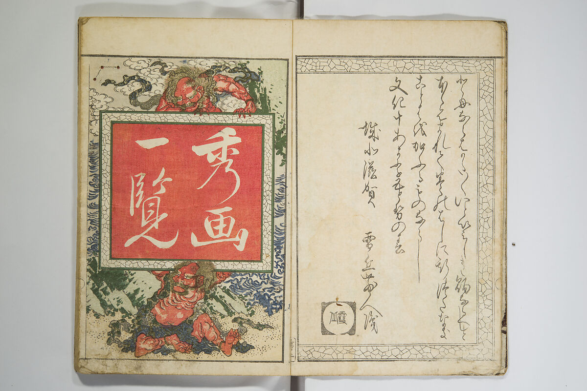Perfect Pictures at a Glance (Shūga ichiran), Katsushika Hokusai 葛飾北斎 (Japanese, Tokyo (Edo) 1760–1849 Tokyo (Edo)), Woodblock printed book; ink, color, mica, and metallic pigments on paper, Japan