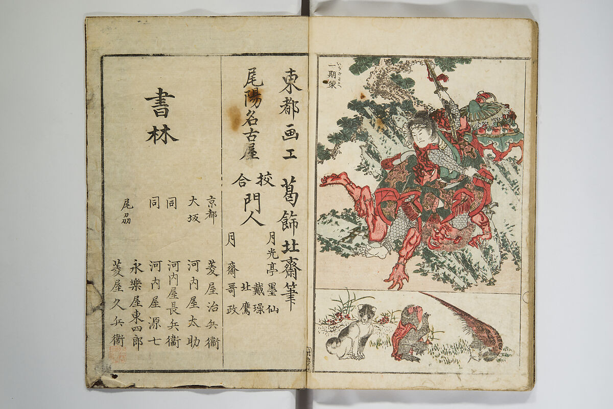 Perfect Pictures at a Glance (Shūga ichiran), Katsushika Hokusai 葛飾北斎 (Japanese, Tokyo (Edo) 1760–1849 Tokyo (Edo)), Woodblock printed book; ink, color, mica, and metallic pigments on paper, Japan