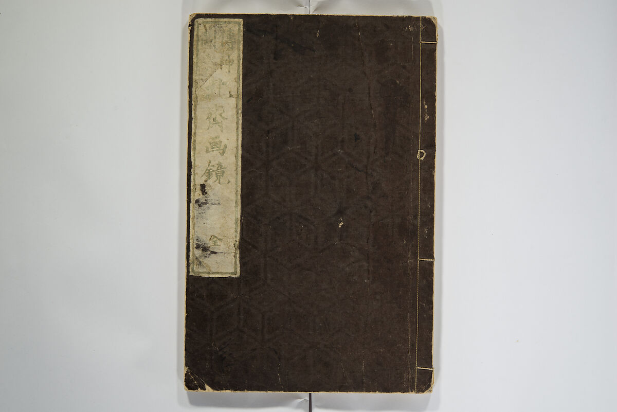 Picture Album Transmitting the Spirit: The Hokusai Drawing Style (Denshin gafu Hokusai gashiki), Katsushika Hokusai 葛飾北斎 (Japanese, Tokyo (Edo) 1760–1849 Tokyo (Edo)), Woodblock printed book; ink on paper, Japan