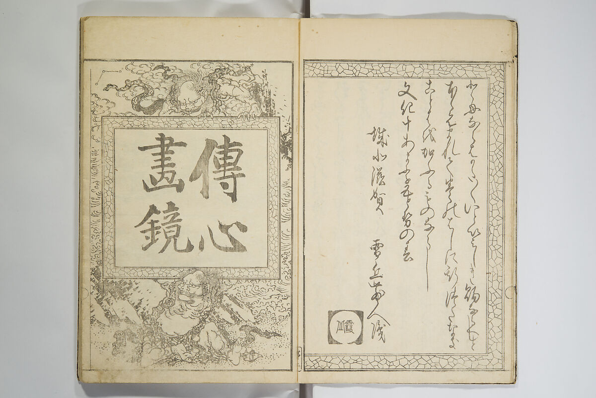 Picture Album Transmitting the Spirit: The Hokusai Drawing Style (Denshin gafu Hokusai gashiki), Katsushika Hokusai 葛飾北斎 (Japanese, Tokyo (Edo) 1760–1849 Tokyo (Edo)), Woodblock printed book; ink on paper, Japan
