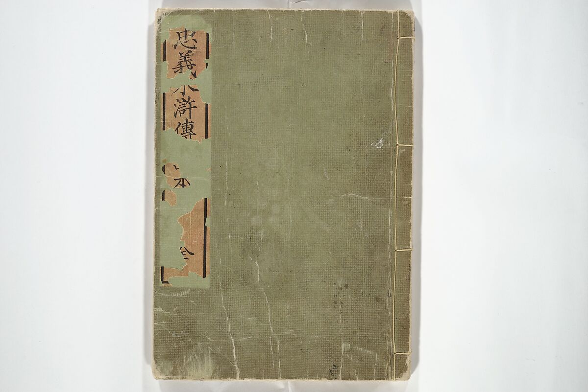 Picture Book of the Suikoden (The Water Margin) Loyalty (Chūgi Suikoden ehon) 忠義水滸伝画本, Katsushika Hokusai 葛飾北斎 (Japanese, Tokyo (Edo) 1760–1849 Tokyo (Edo)), Woodblock printed book; ink and color on paper, Japan