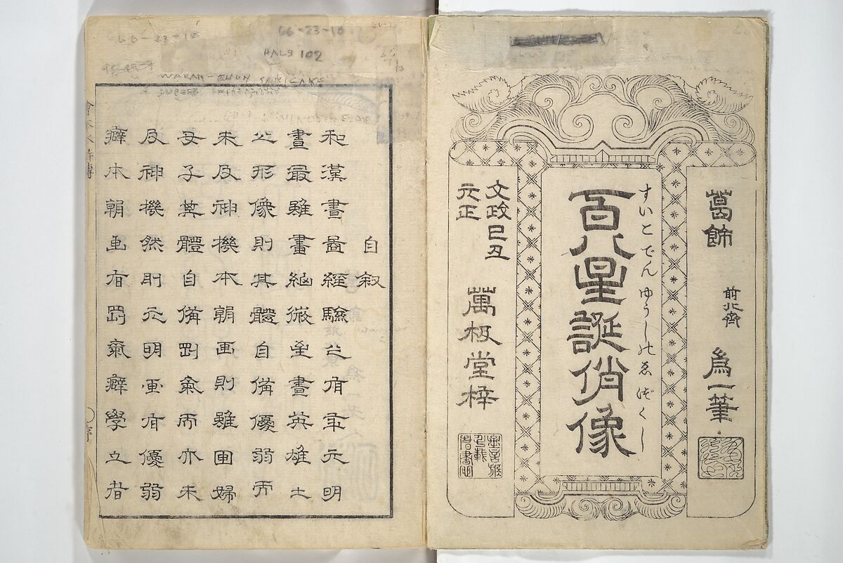 Picture Book of the Suikoden (The Water Margin) Loyalty (Chūgi Suikoden ehon) 忠義水滸伝画本, Katsushika Hokusai 葛飾北斎 (Japanese, Tokyo (Edo) 1760–1849 Tokyo (Edo)), Woodblock printed book; ink and color on paper, Japan