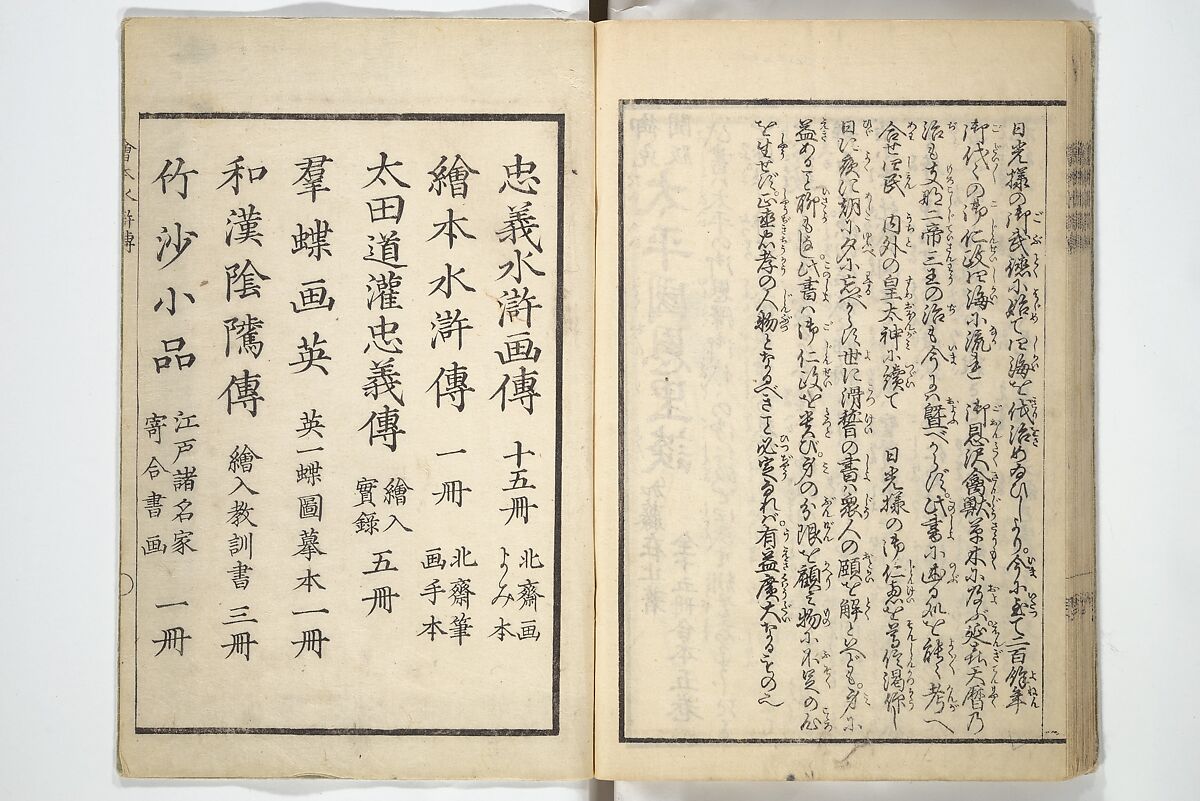 Picture Book of the Suikoden (The Water Margin) Loyalty (Chūgi Suikoden ehon) 忠義水滸伝画本, Katsushika Hokusai 葛飾北斎 (Japanese, Tokyo (Edo) 1760–1849 Tokyo (Edo)), Woodblock printed book; ink and color on paper, Japan