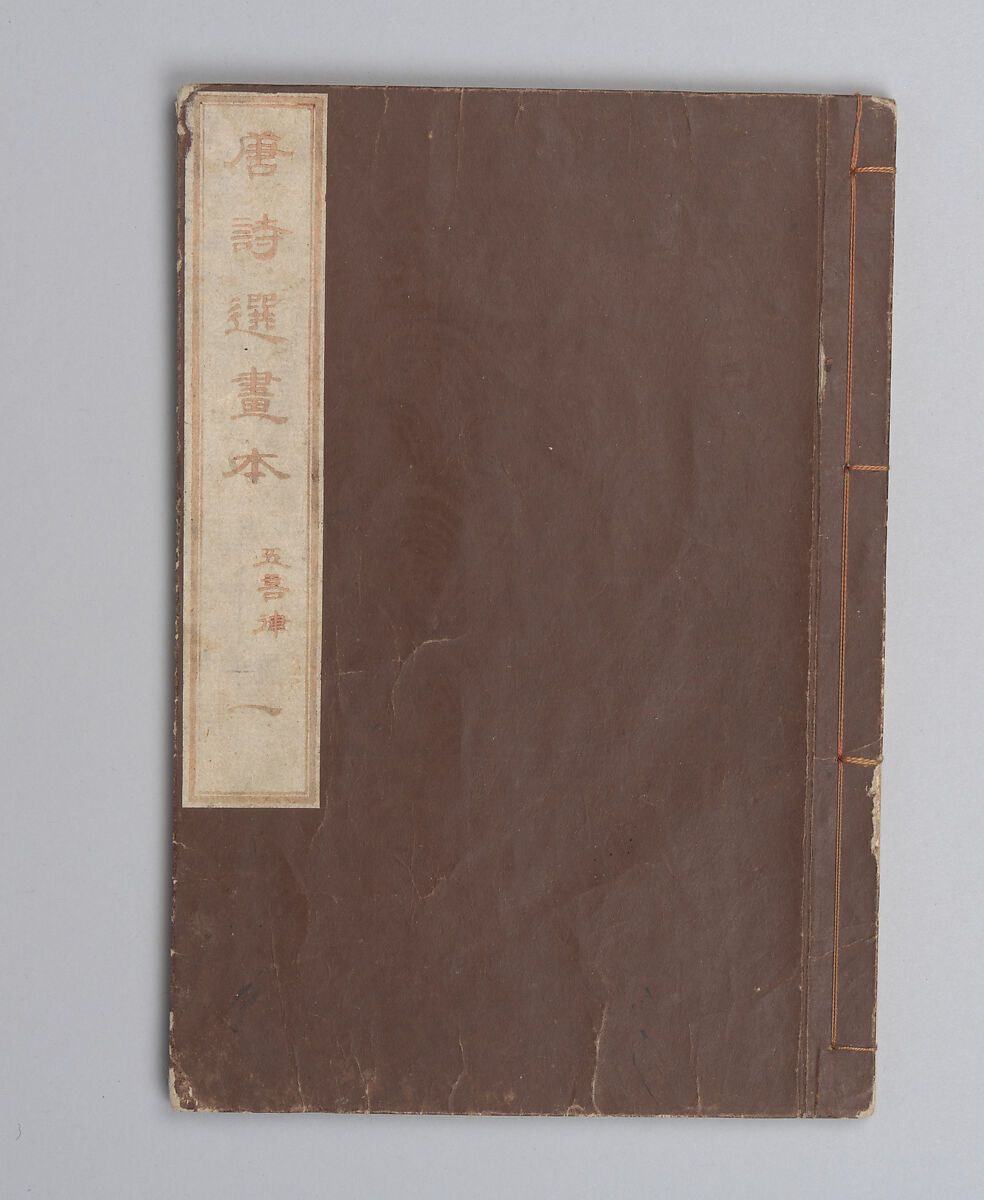 Illustrated “Anthology of Tang-Dynasty Poems” in Five-Syllable Lines (Tōshisen ehon gogon ritsu hairitsu) 画本唐詩選五言律排律, Katsushika Hokusai 葛飾北斎 (Japanese, Tokyo (Edo) 1760–1849 Tokyo (Edo)), Format: 5 volumes, fukurotoji (pouch binding); chūbon, Japan