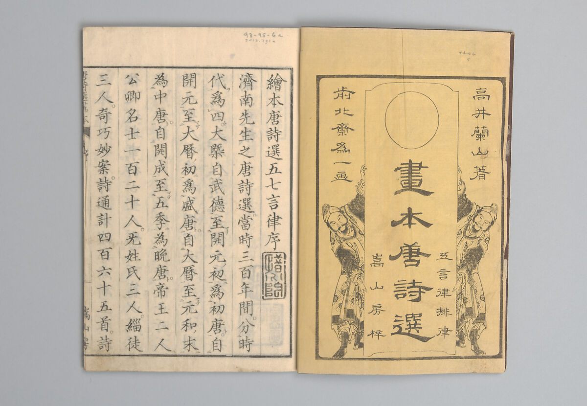 Illustrated “Anthology of Tang-Dynasty Poems” in Five-Syllable Lines (Tōshisen ehon gogon ritsu hairitsu) 画本唐詩選五言律排律, Katsushika Hokusai 葛飾北斎 (Japanese, Tokyo (Edo) 1760–1849 Tokyo (Edo)), Format: 5 volumes, fukurotoji (pouch binding); chūbon, Japan