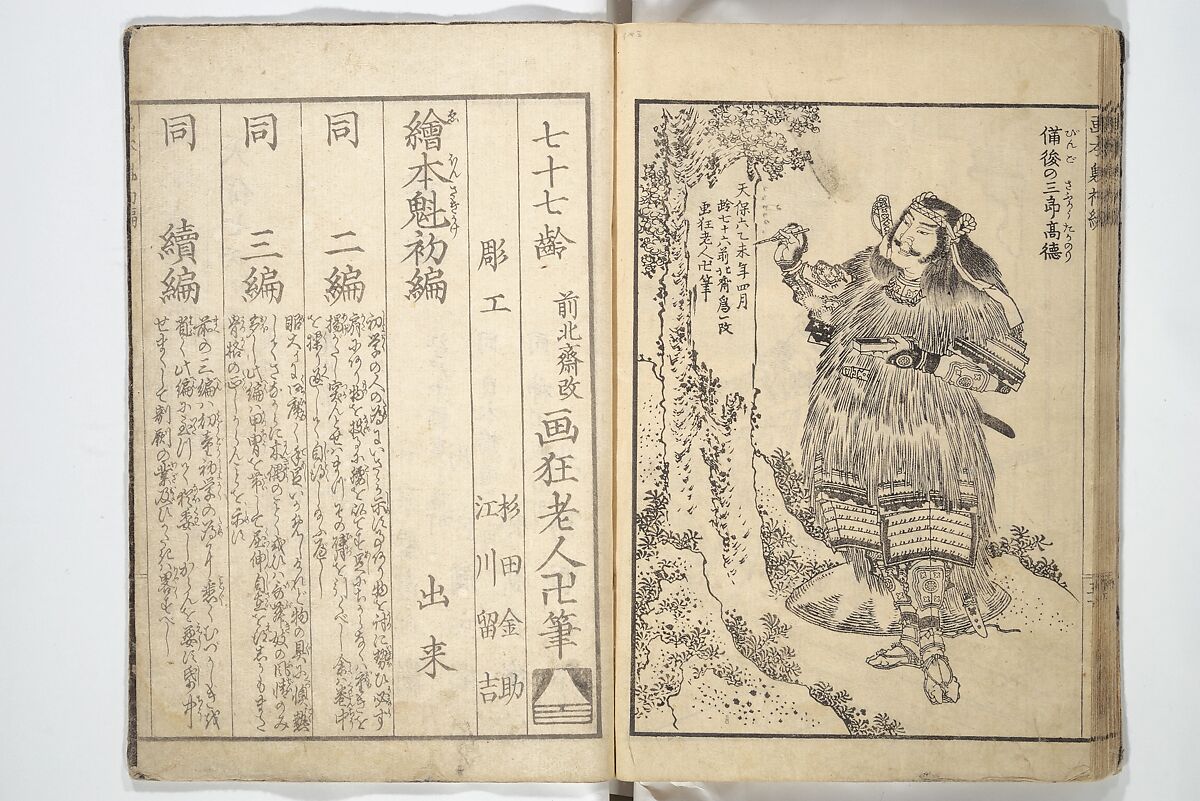Picture Book of Chinese and Japanese Warriors (Wakan ehon sakigake) 和漢 絵本魁, Katsushika Hokusai (Japanese, Tokyo (Edo) 1760–1849 Tokyo (Edo)), Woodblock printed book; ink on paper, Japan