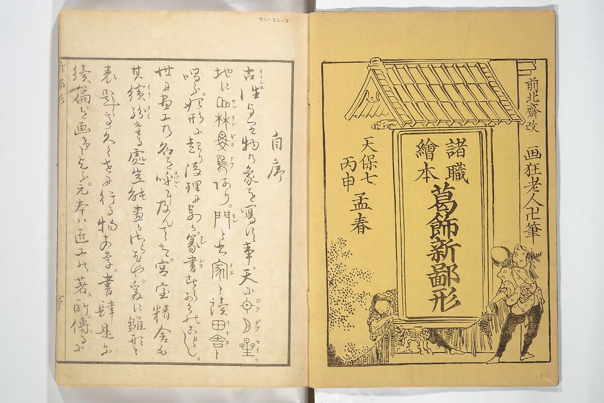Picture Book of New Designs for the Various Crafts (Shōshoku ehon Katsushika shin hinagata) 諸職絵本葛飾新鄙形, Katsushika Hokusai 葛飾北斎 (Japanese, Tokyo (Edo) 1760–1849 Tokyo (Edo)), Woodblock printed book; ink on paper, Japan