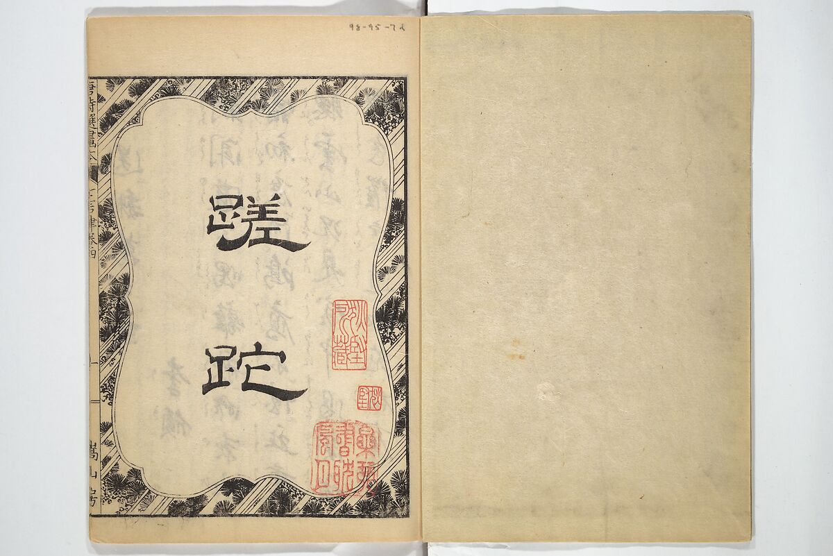Illustrated "Anthology of Tang-Dynasty Poems" in Five-Syllable Lines (Tōshisen ehon gogon ritsu hairitsu) 画本唐詩選五言律排律, Katsushika Hokusai 葛飾北斎 (Japanese, Tokyo (Edo) 1760–1849 Tokyo (Edo)), Set of five woodblock printed books; ink on paper, Japan
